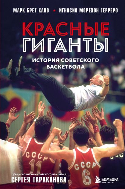 Красные гиганты. История советского баскетбола - фото 1