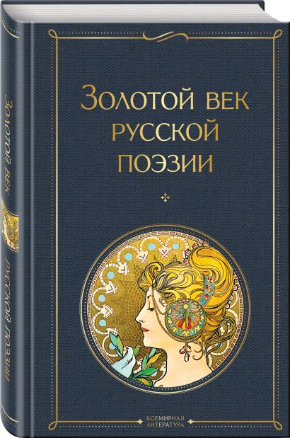 Золотой век русской поэзии - фото 1