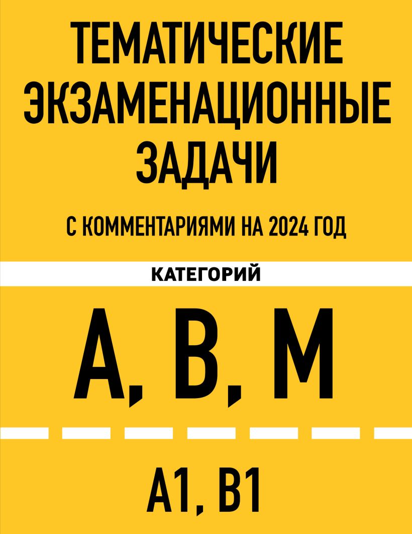 Тематические экзаменационные задачи категорий "А", "В", "М" и ...