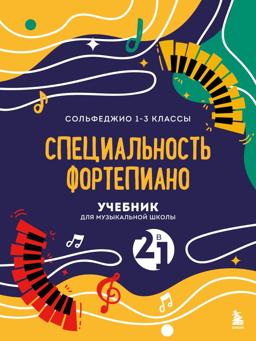 Учебник для музыкальной школы. 2 в 1. Сольфеджио 1-3 класс и ...