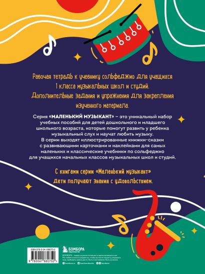 Сольфеджио. Рабочая тетрадь 1 класс (новое оформление) • Ольга Чирпан ...