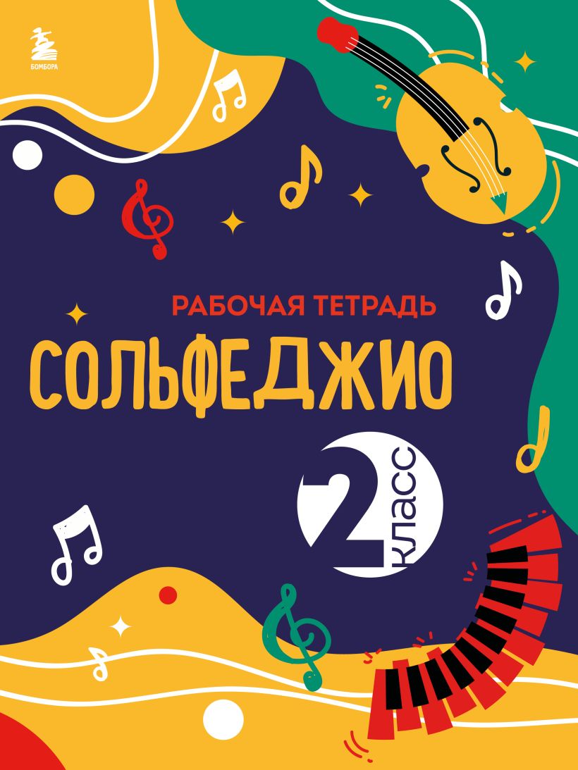 Сольфеджио. Рабочая тетрадь 2 класс (новое оформление) • Ольга Чирпан ...