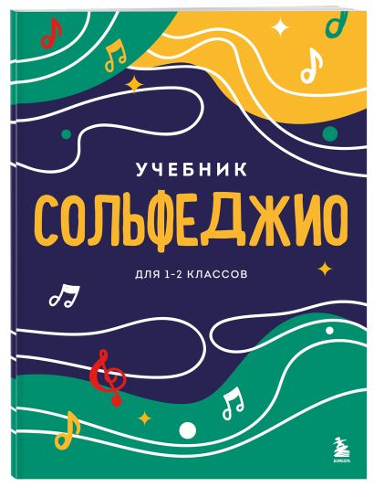 Сольфеджио. Учебник для 1-2 классов (новое оформление) • Фасхутдинов Р ...