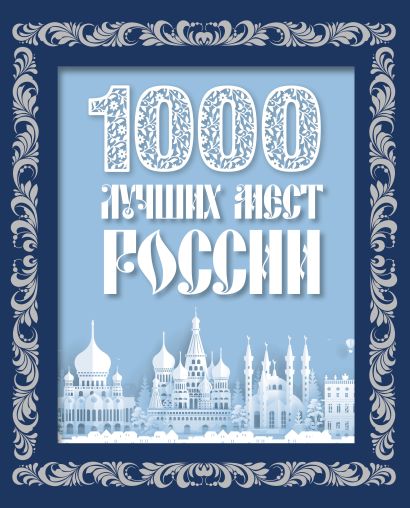 1000 лучших мест России (в коробе) (новое оформление) - фото 1