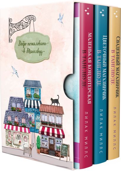 Комплект из 3-х книг Лилак Миллс в подарочном футляре (Маленькая кондитерская в Танглвуде (#1) + Цветочный магазинчик в Танглвуде (#2) + Свадебный магазинчик в Танглвуде (#3)) - фото 1