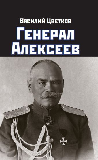 Василий Цветков Генерал Алексеев