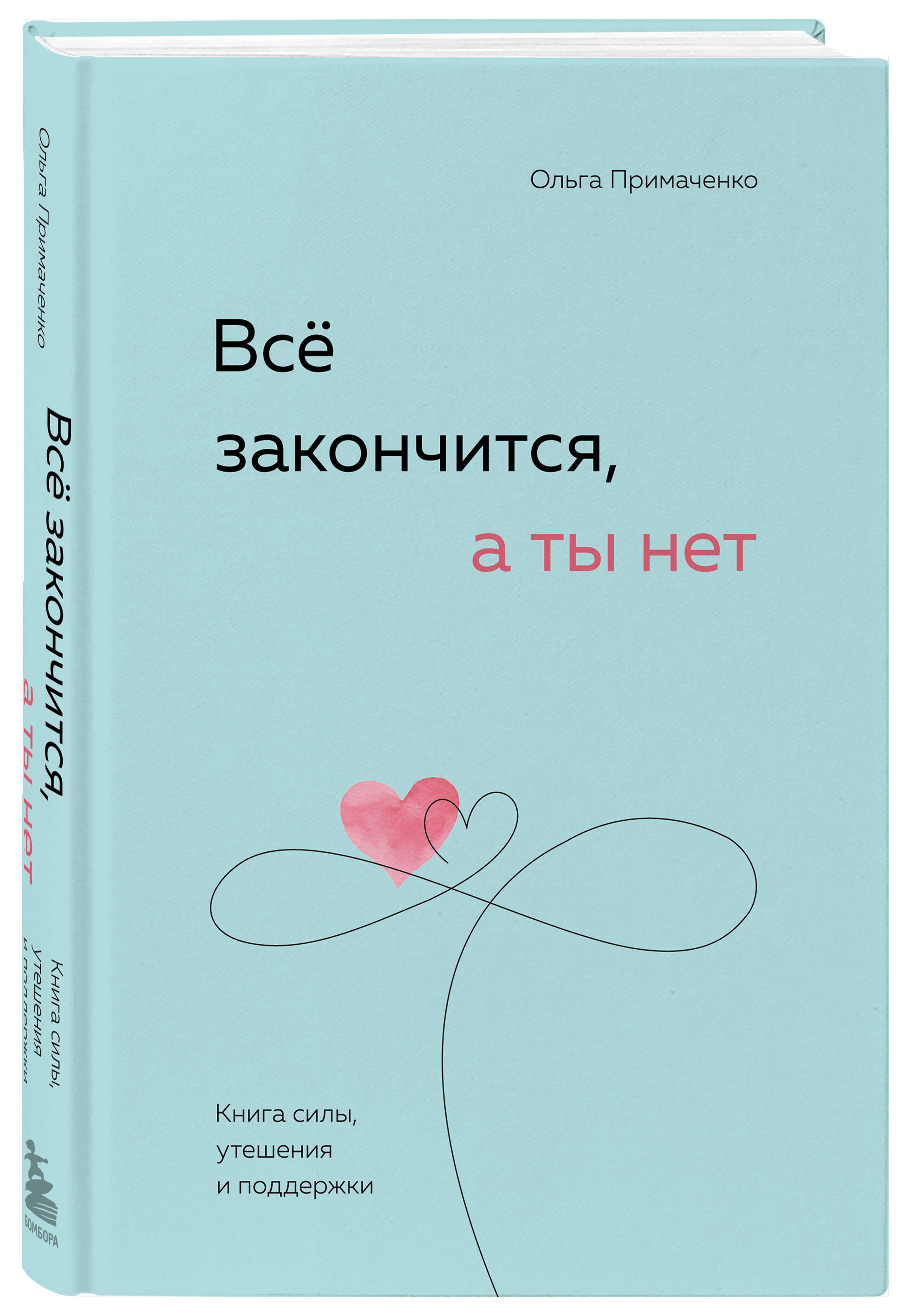 Всё закончится, а ты нет. Книга силы, утешения и поддержки (Примаченко  Ольга Викторовна). ISBN: 978-5-04-189060-5 ➠ купите эту книгу с доставкой в  интернет-магазине «Буквоед»