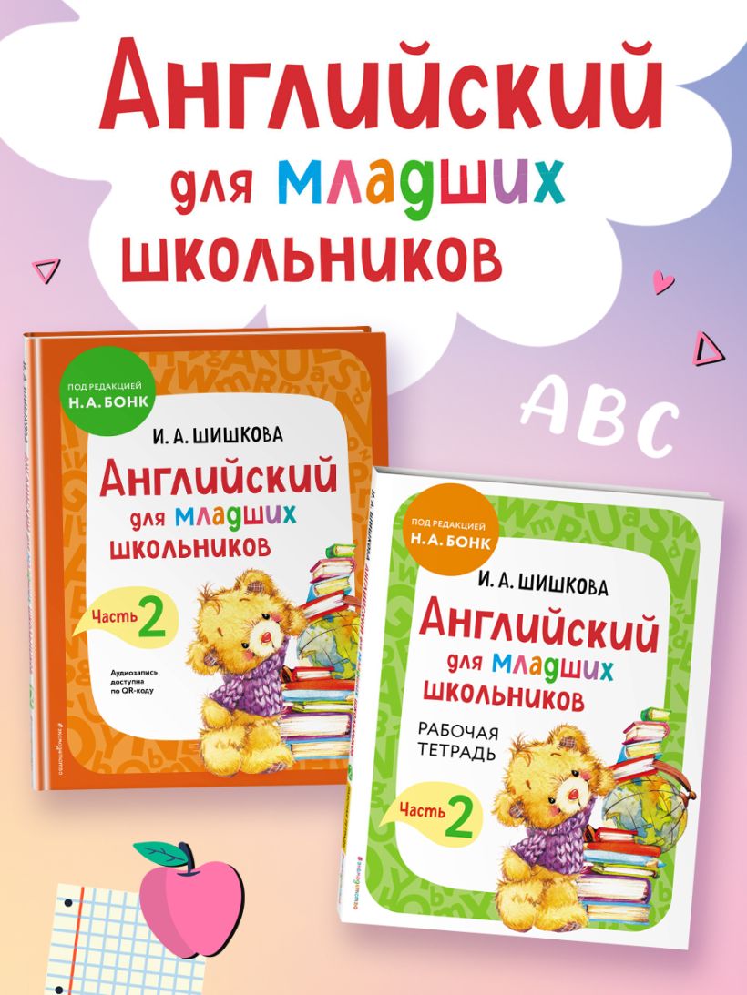 Английский для младших школьников. Часть 2 (пособие + рабочая тетрадь ...