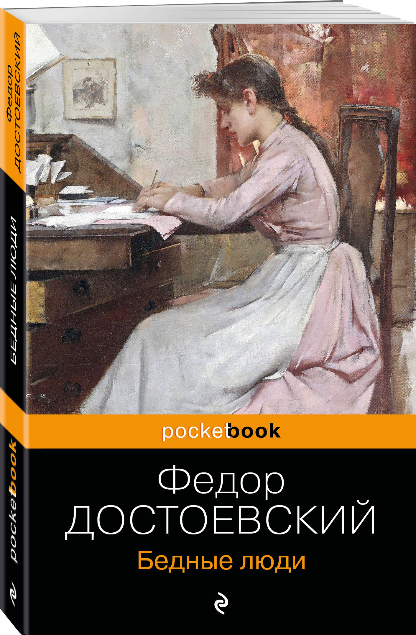 Бедные люди (Достоевский Федор Михайлович). ISBN: 978-5-04-188539-7 ➠  купите эту книгу с доставкой в интернет-магазине «Буквоед»