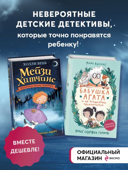 Мейзи Хитчинс + Бабушка Агата и её волшебные приключения • , купить по ...