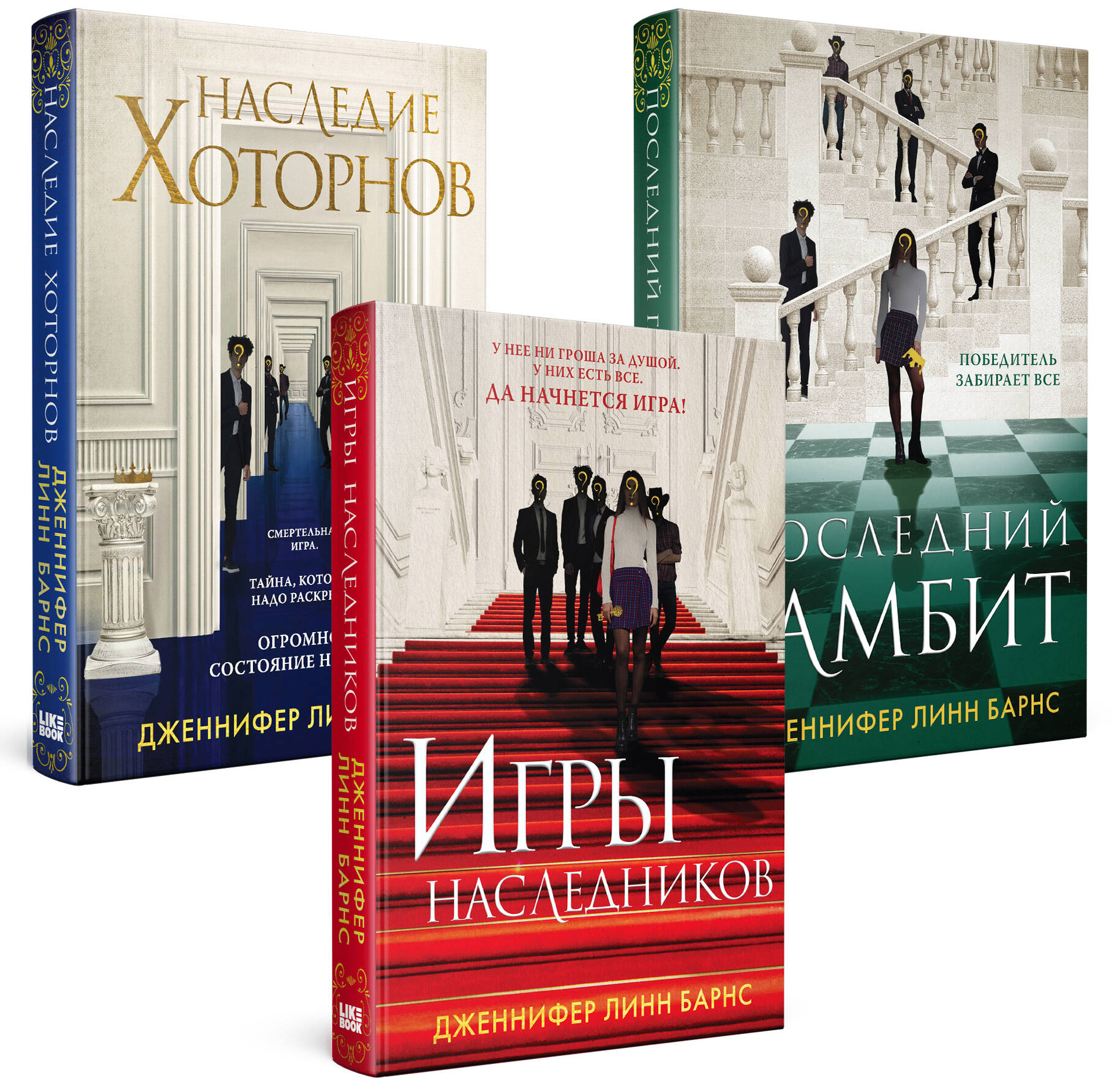 Комплект из 3-х книг: Игры наследников (#1) + Наследие Хоторнов (#2) +  Последний гамбит (#3) (ИК) (Барнс Дженнифер Линн). ISBN: 978-5-04-188602-8  ➠ купите эту книгу с доставкой в интернет-магазине «Буквоед»