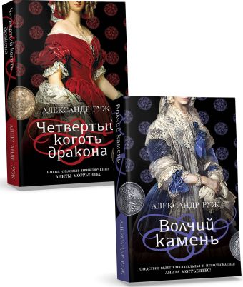 Руж Александр Комплект из 2-х книг: Волчий камень + Четвертый коготь дракона