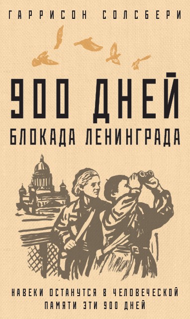 900 дней. Блокада Ленинграда - фото 1