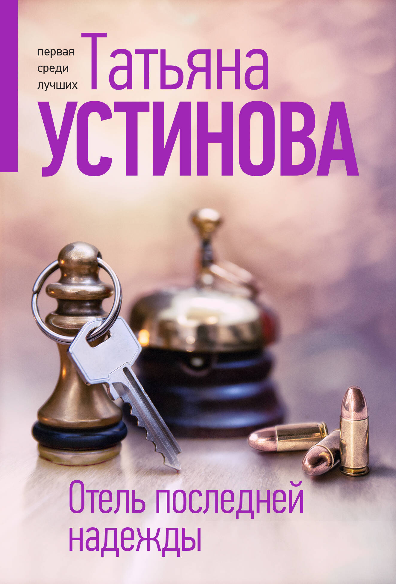 Отель последней надежды (Устинова Татьяна Витальевна). ISBN:  978-5-04-188688-2 ➠ купите эту книгу с доставкой в интернет-магазине  «Буквоед»