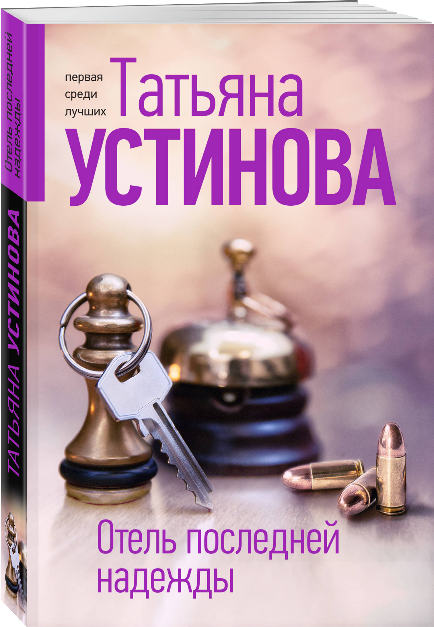 Отель последней надежды (Устинова Татьяна Витальевна). ISBN:  978-5-04-188688-2 ➠ купите эту книгу с доставкой в интернет-магазине  «Буквоед»