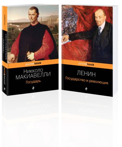 Набор из 2-х книг: "Государь" Н. Макиавелли и "Государство и революция" В.И. Ленин)¶ - фото 1