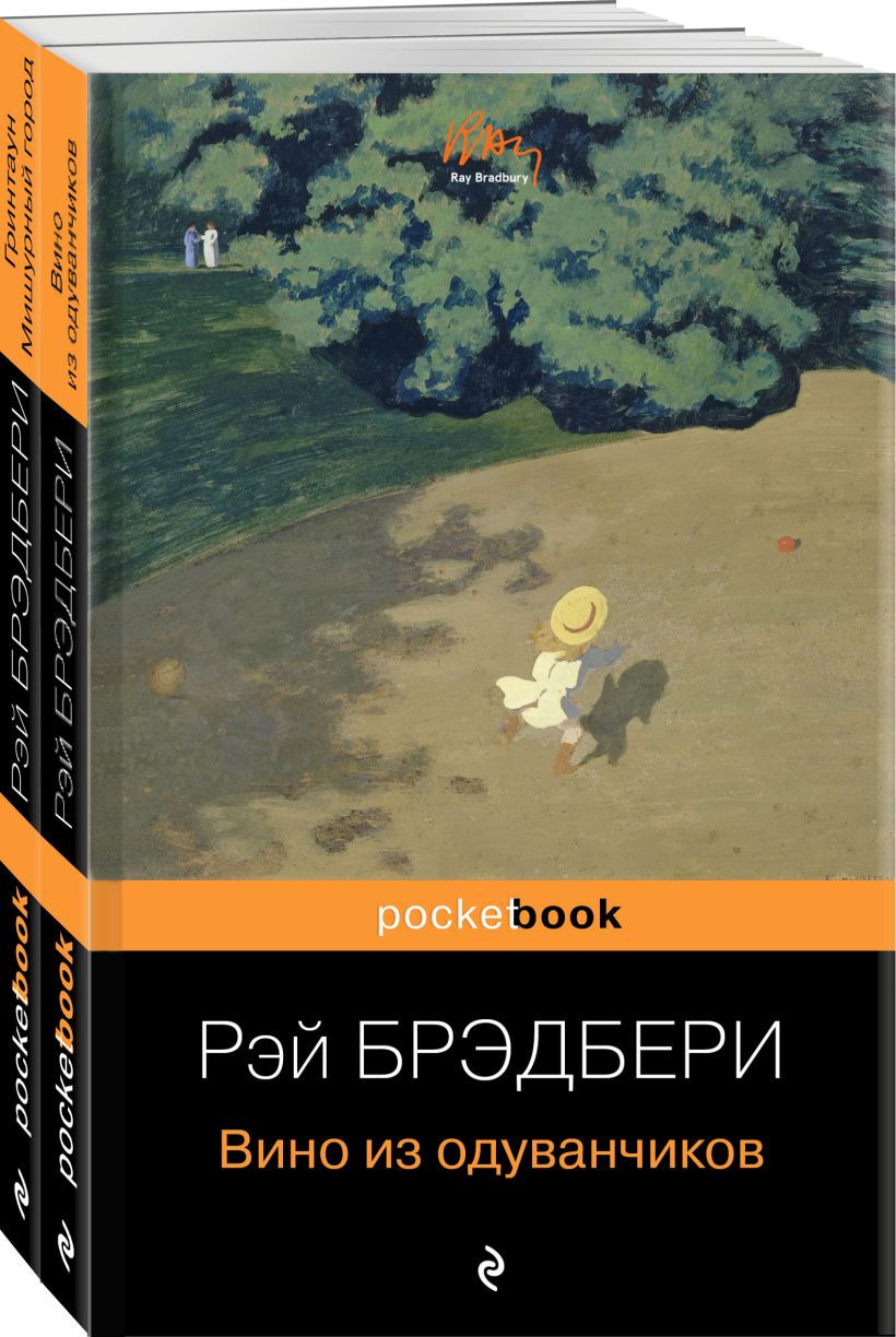 Мы родом из детства (комплект из 2-х книг:"Вино из одуванчиков" и ...