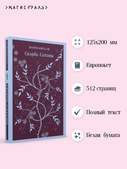 Скорбь Сатаны • Мария Корелли, купить по низкой цене, читать отзывы в ...