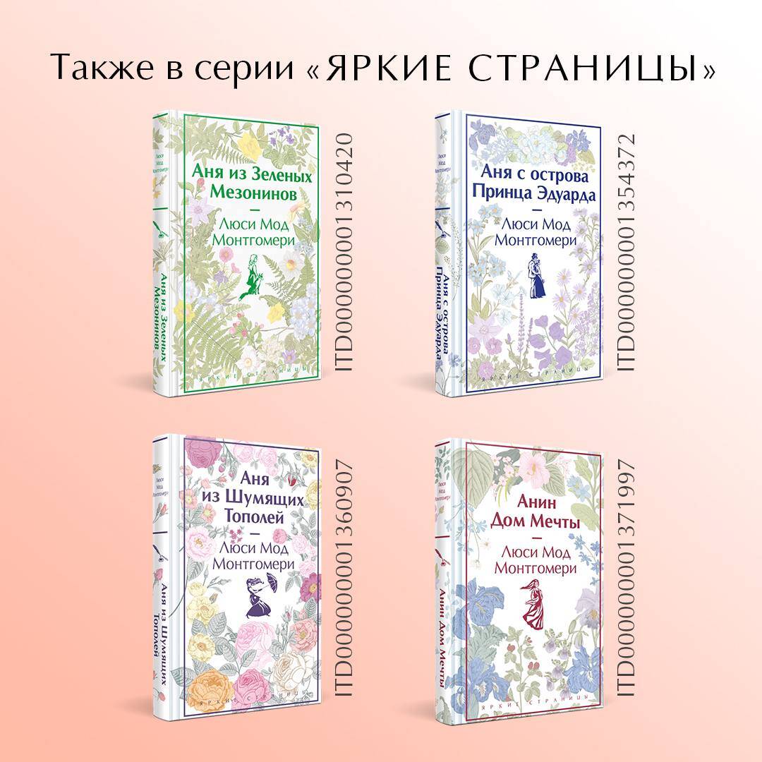 Аня из Авонлеи (Монтгомери Люси Мод). ISBN: 978-5-04-188718-6 ➠ купите эту  книгу с доставкой в интернет-магазине «Буквоед»