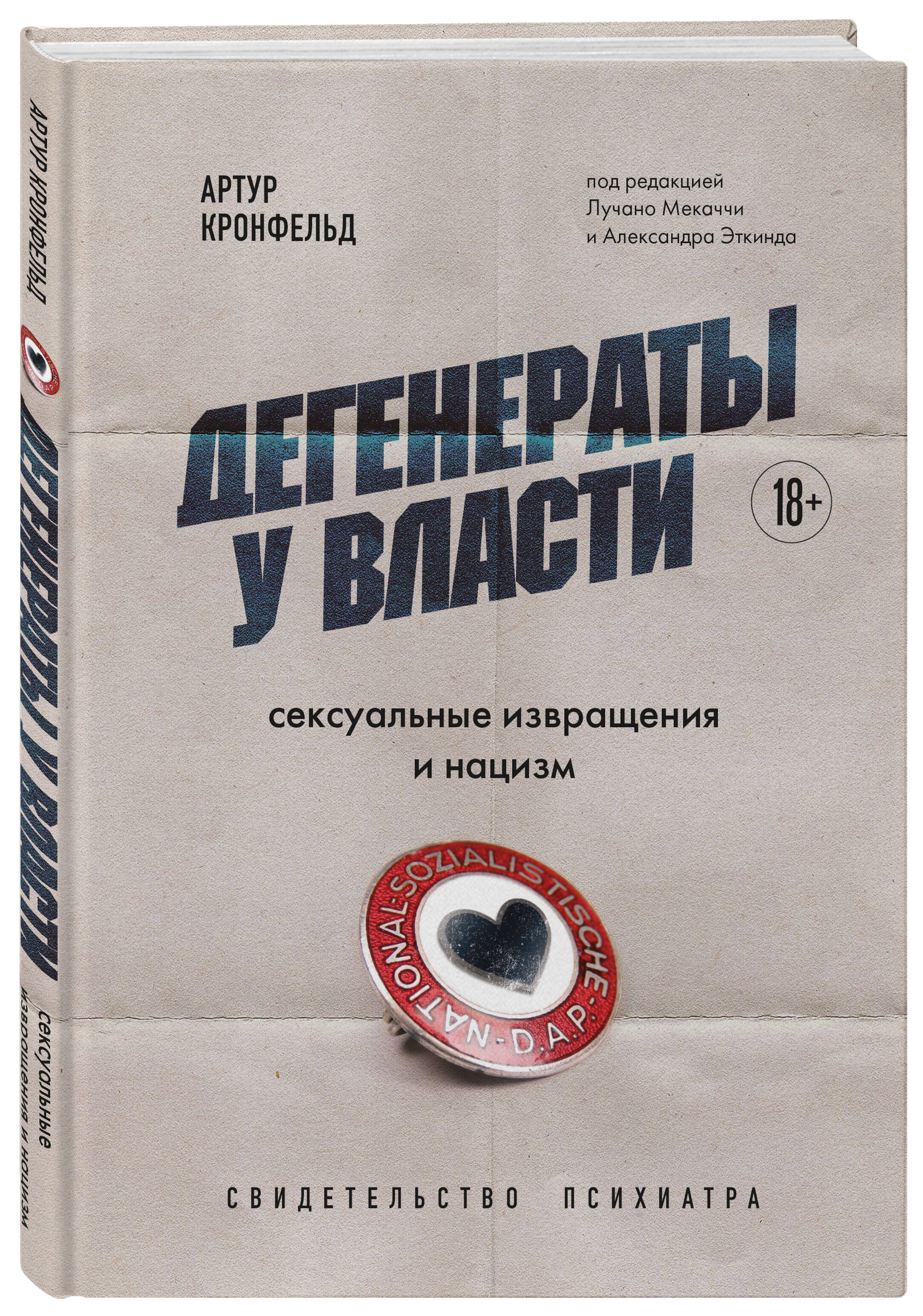 Дегенераты у власти. Сексуальные извращения и нацизм. Свидетельство  психиатра (Кронфельд Артур). ISBN: 978-5-04-188773-5 ➠ купите эту книгу с  доставкой в интернет-магазине «Буквоед»