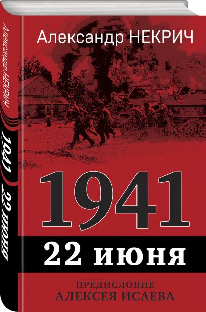 1941. 22 июня. Предисловие Алексея Исаева - фото 1