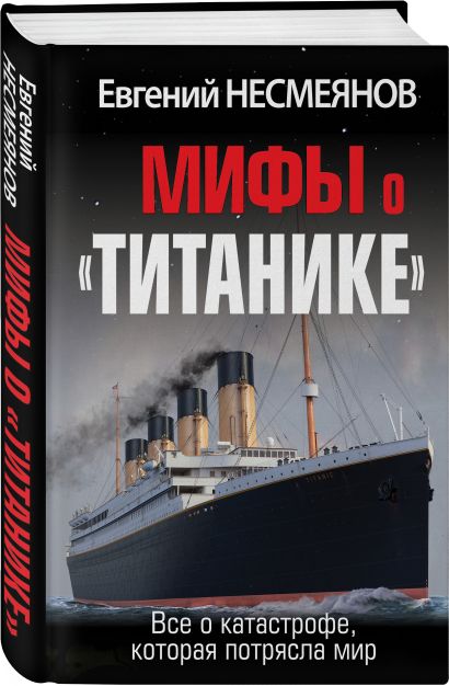 Мифы о «Титанике». Все о катастрофе, которая потрясла мир - фото 1