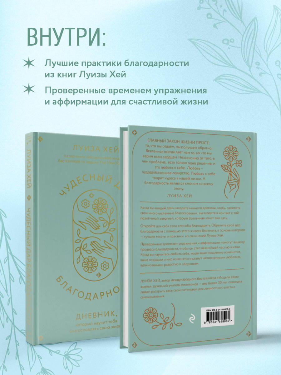 Чудесный дар благодарности. Дневник, который научит тебя благословлять свою  жизнь (Хей Луиза). ISBN: 978-5-04-188806-0 ➠ купите эту книгу с доставкой в  интернет-магазине «Буквоед»