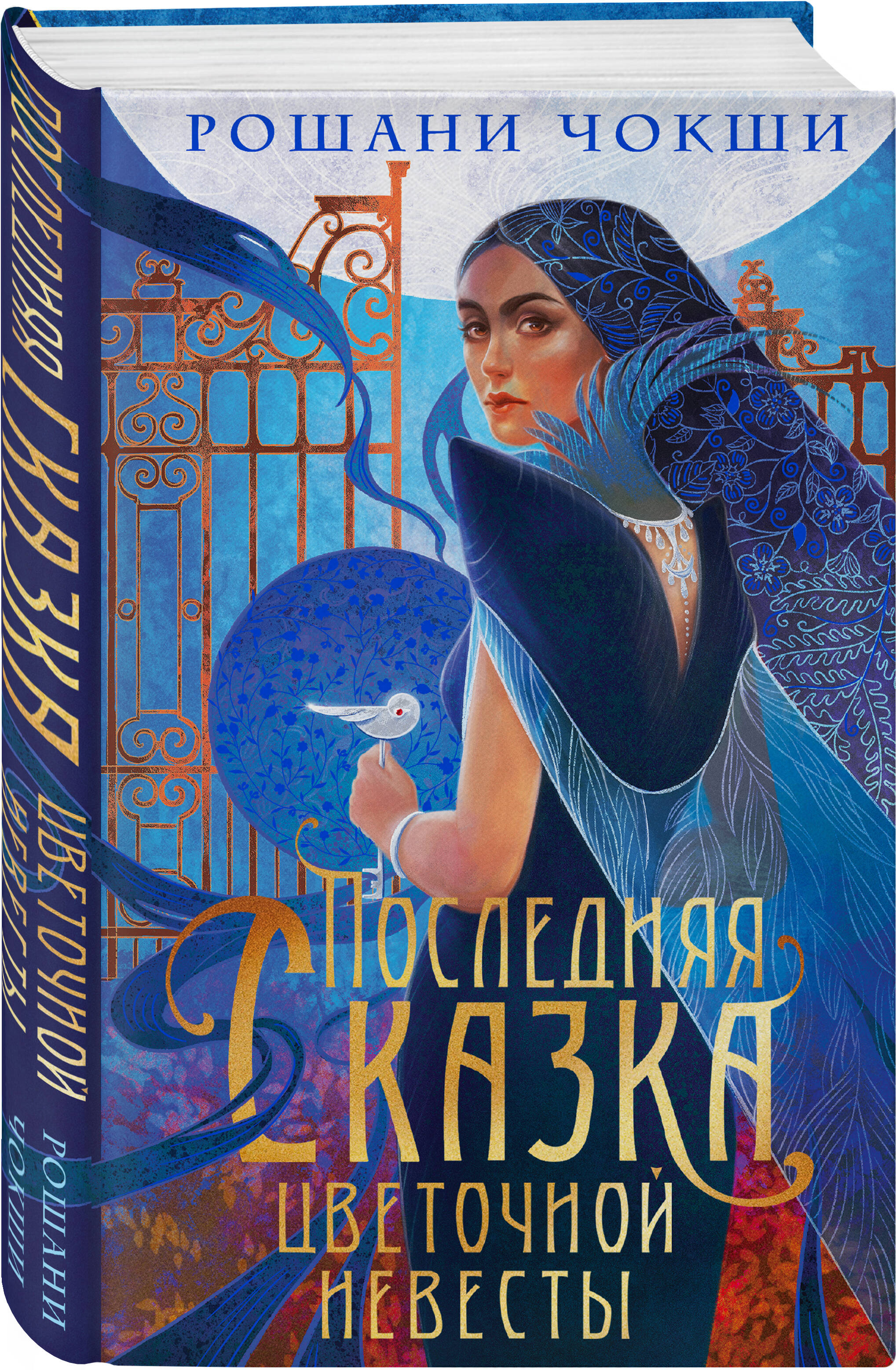 Последняя сказка цветочной невесты (Чокши Рошани). ISBN: 978-5-04-188900-5  ➠ купите эту книгу с доставкой в интернет-магазине «Буквоед»