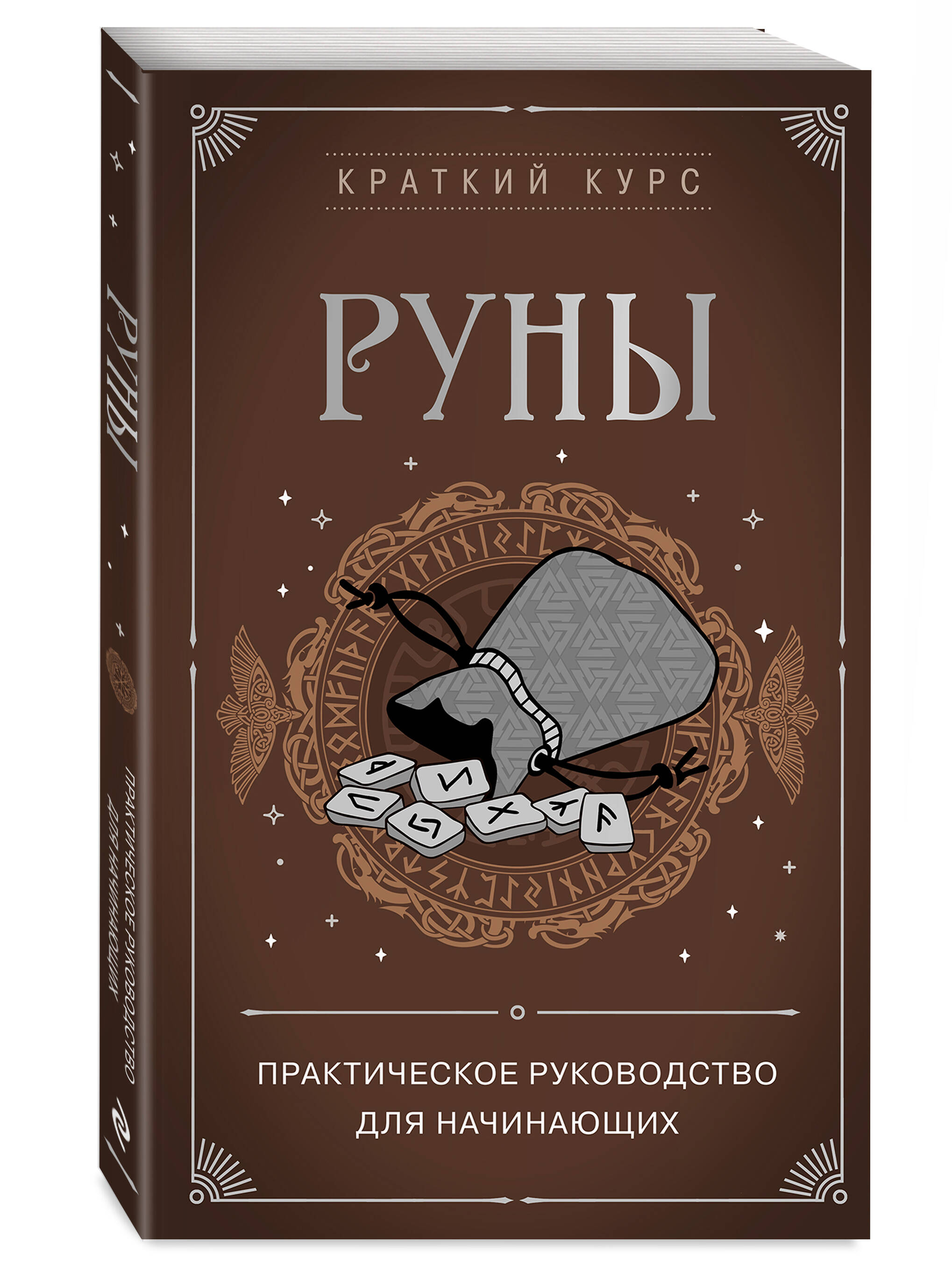 Руны. Практическое руководство для начинающих (Без автора). ISBN:  978-5-04-188913-5 ➠ купите эту книгу с доставкой в интернет-магазине  «Буквоед»