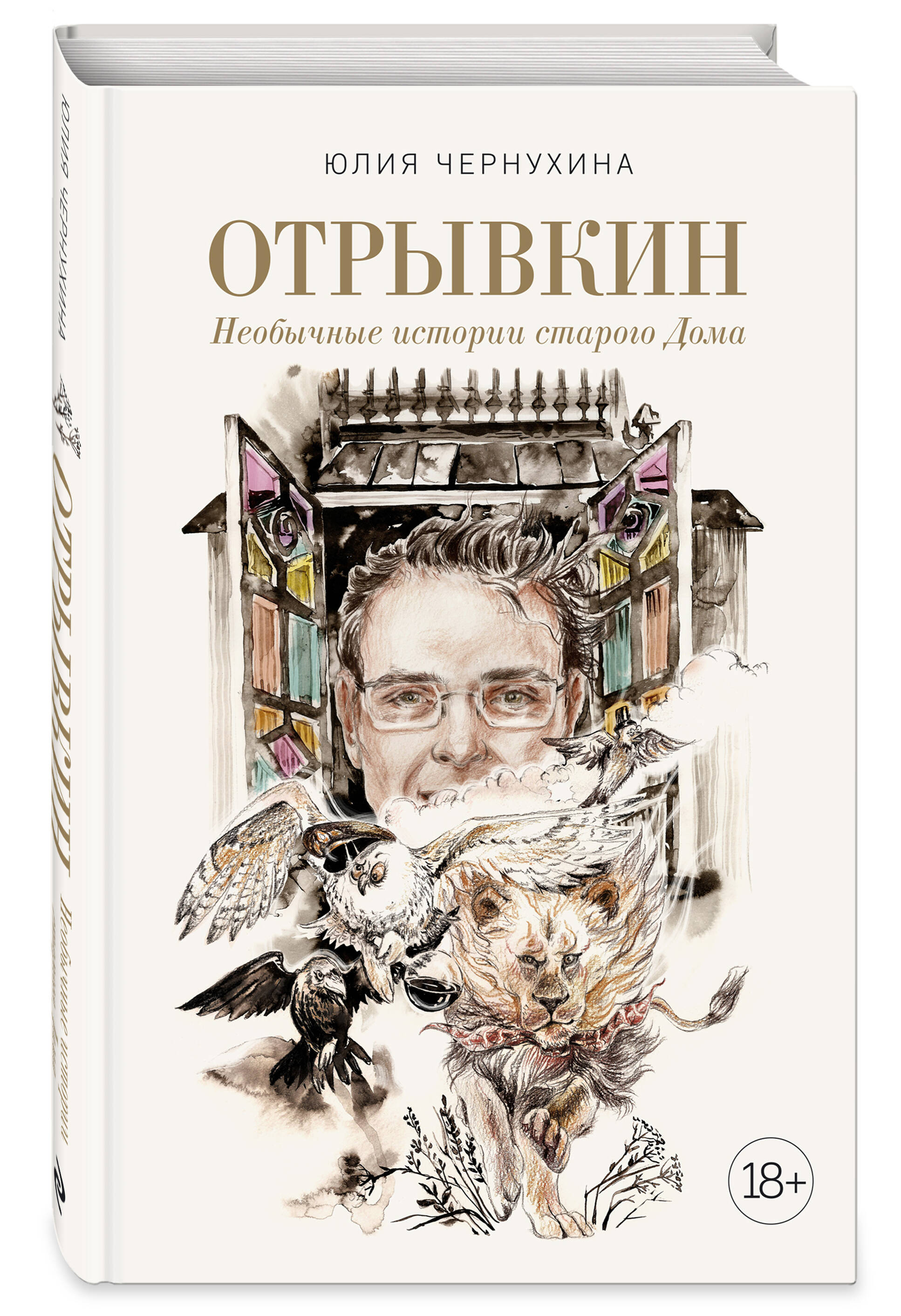 Отрывкин. Необычные истории старого Дома (Чернухина Юлия Владимировна).  ISBN: 978-5-600-03731-1 ➠ купите эту книгу с доставкой в интернет-магазине  «Буквоед»