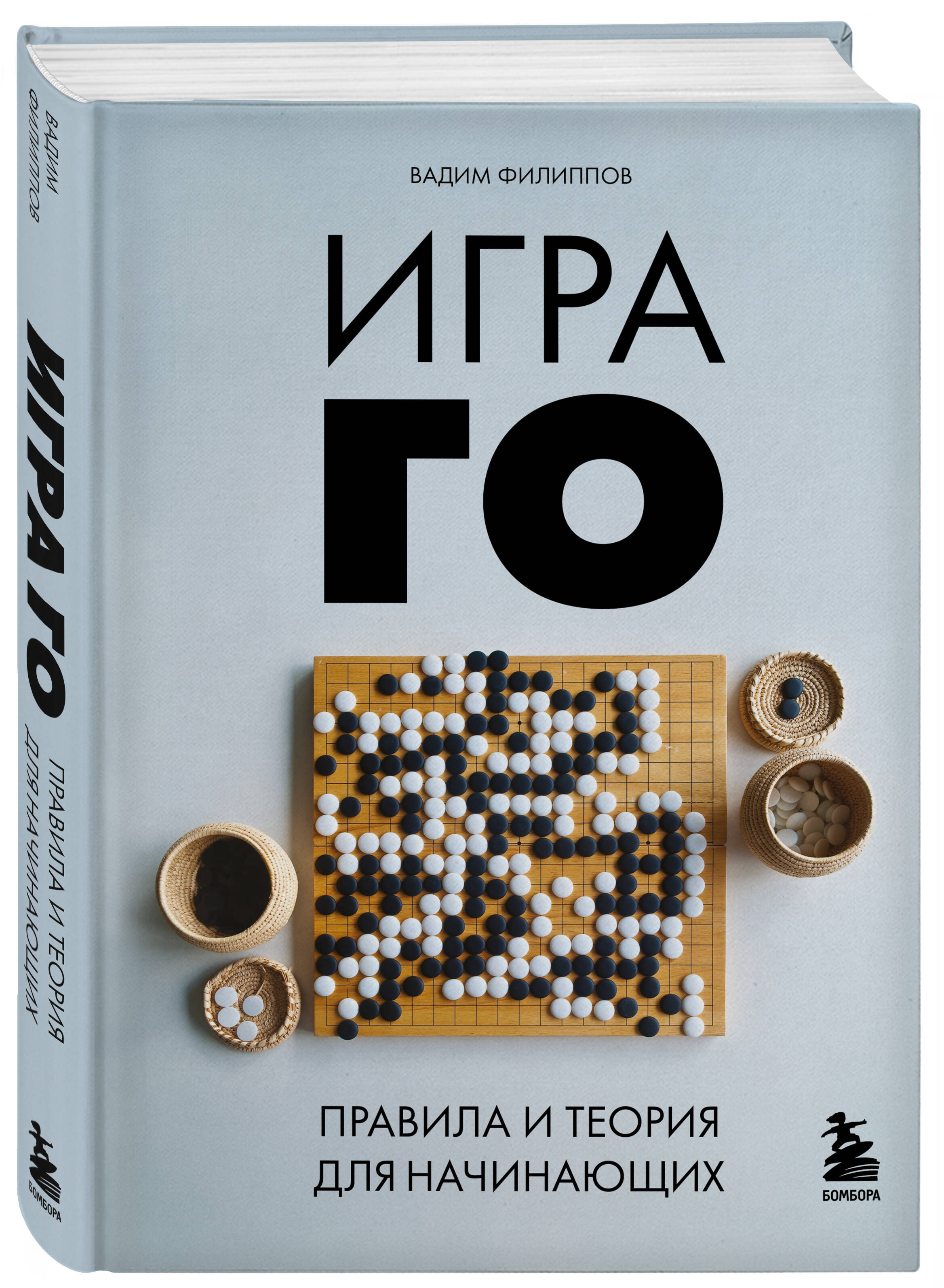 Игра ГО. Правила и теория для начинающих (Филиппов Вадим Викторович). ISBN:  978-5-04-197868-6 ➠ купите эту книгу с доставкой в интернет-магазине  «Буквоед»