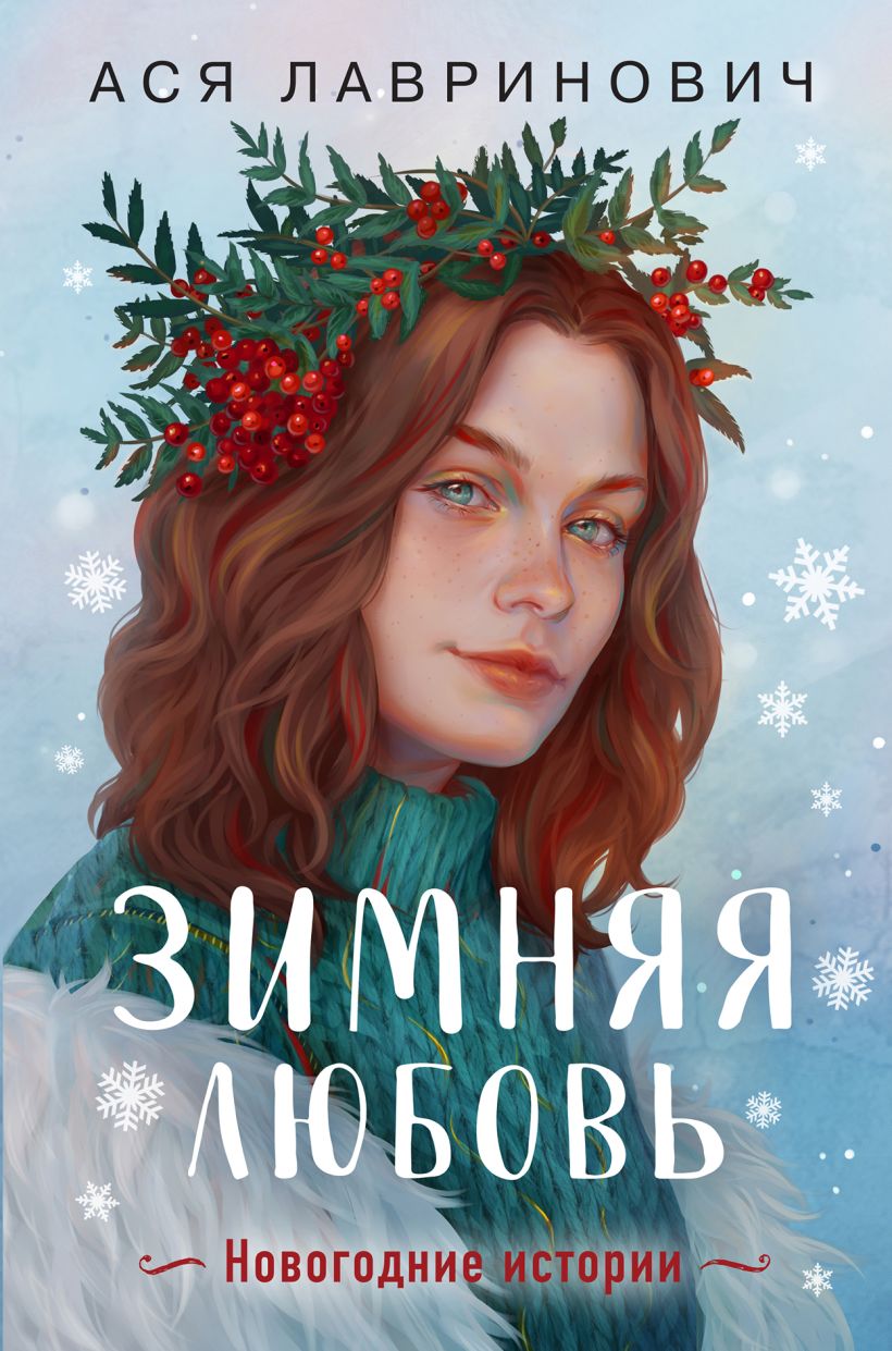 Зимняя любовь. Подарочное издание новогодних историй от Аси Лавринович ...