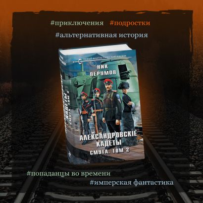 перумов ник - александровскiе кадеты 02. александровские кадеты ник перумов 3. ник перумов кадеты. александровские кадеты ник перумов 3. перумов александровские кадеты.