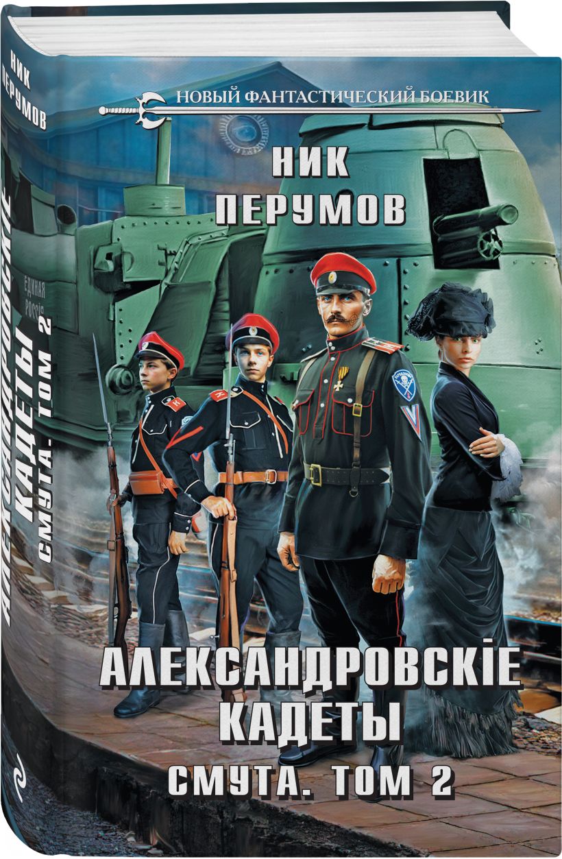 Перумов александровские кадеты. Книги фантастика. Русская фантастика обложки книг.