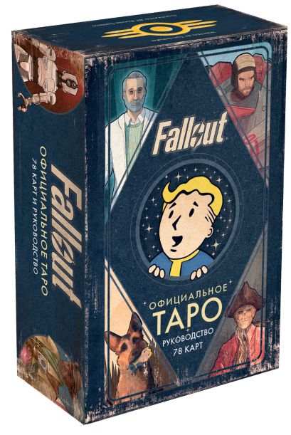 Офицальное таро Fallout. 78 карт и руководство - фото 1