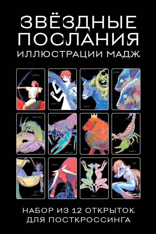 

Звездные послания. Набор из 12 открыток для посткроссинга (почтовые)