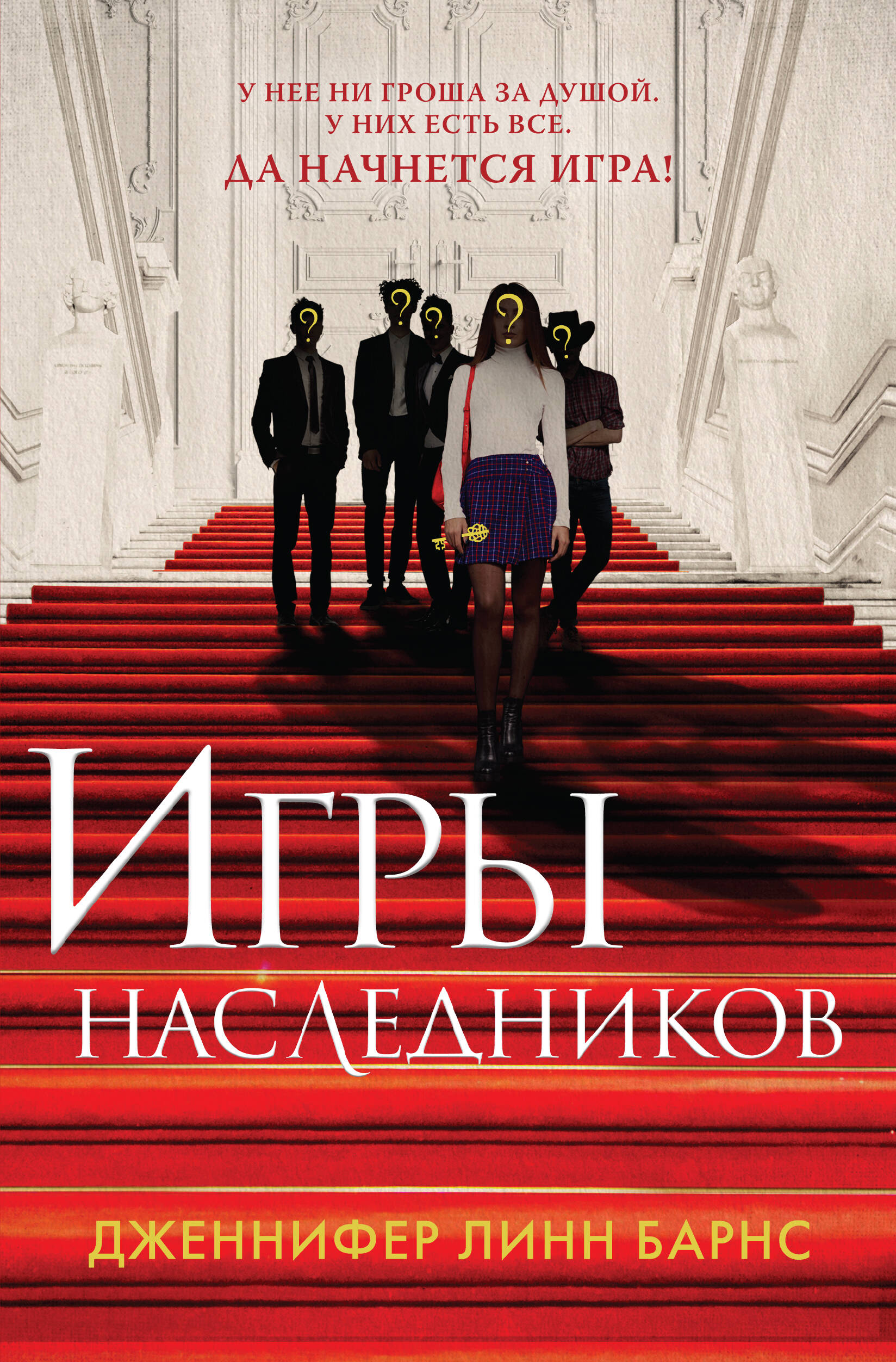 Игры наследников (Барнс Дженнифер Линн). ISBN: 978-5-04-189091-9 ➠ купите  эту книгу с доставкой в интернет-магазине «Буквоед»