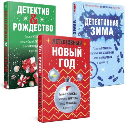 Комплект из 3-х книг: Детективный Новый год + Детектив&Рождество + Детективная зима - фото 1