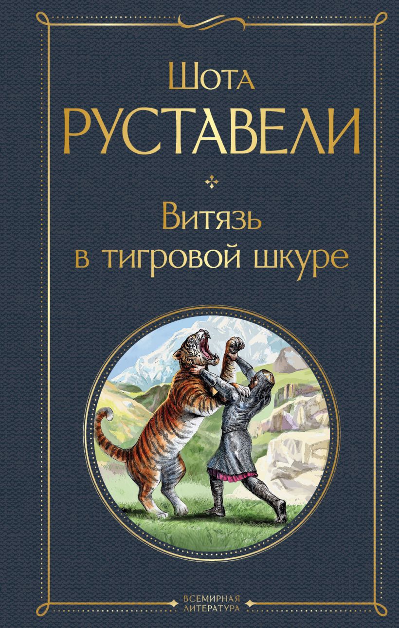 Витязь в тигровой шкуре • Шота Руставели, купить по низкой цене, читать ...