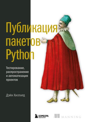 Хиллард Дэйн Публикация пакетов Python. Тестирование, распространение и автоматизация проектов