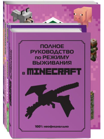 Комплект из 4-х книг. СУПЕР фиолетовый комплект СУПЕР книг Minecraft - фото 1
