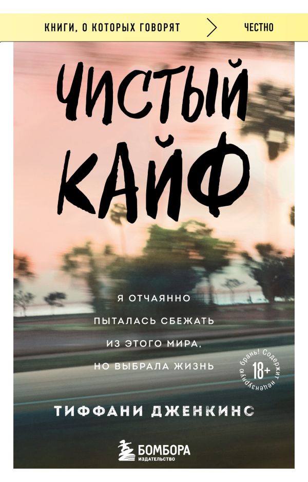 

Чистый кайф. Я отчаянно пыталась сбежать из этого мира, но выбрала жизнь