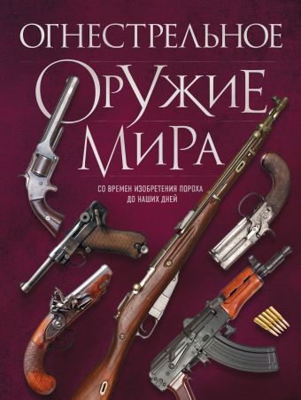 Алексеев Дмитрий Сергеевич Огнестрельное оружие мира. 3-е издание