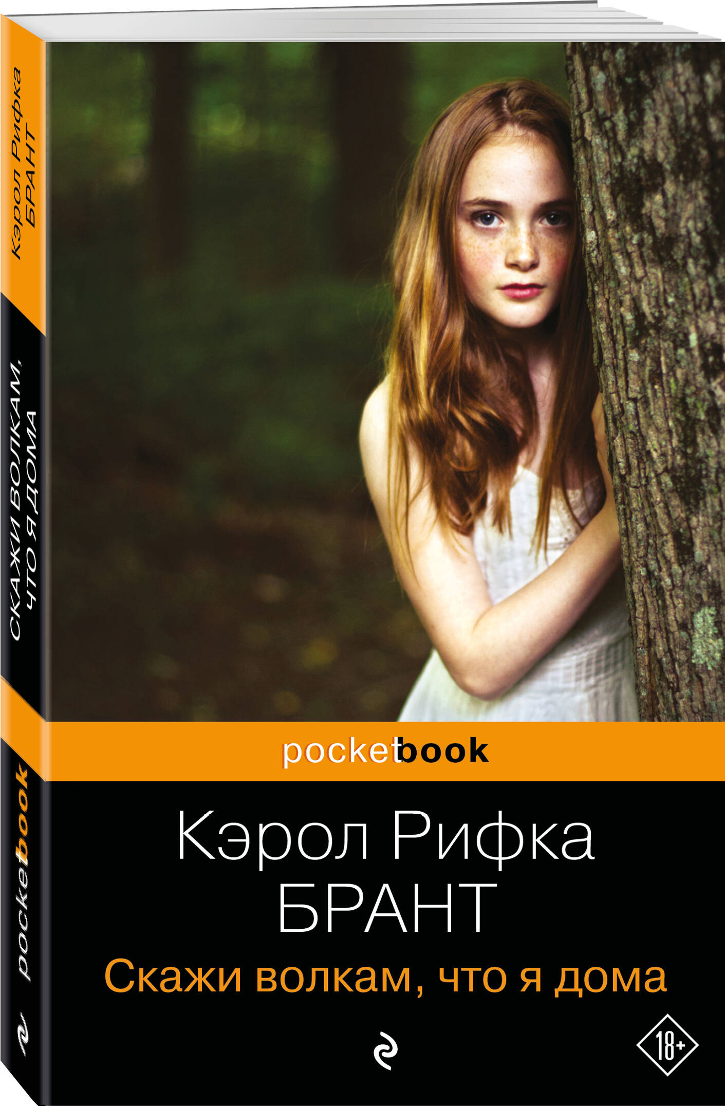 Скажи волкам, что я дома (Брант Кэрол Рифка Рифка). ISBN: 978-5-04-189287-6  ➠ купите эту книгу с доставкой в интернет-магазине «Буквоед»