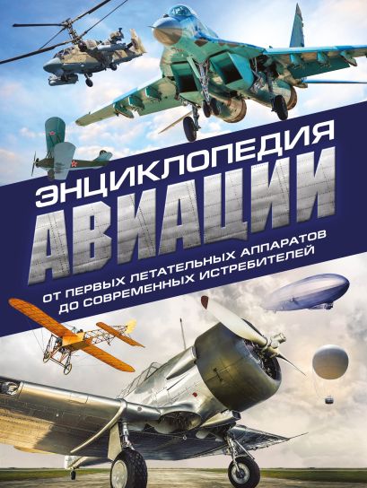 Энциклопедия авиации. 3-е издание - фото 1