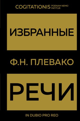 плевако федор никифирович избранные речи Плевако Федор Никифорович Избранные речи(Золото)