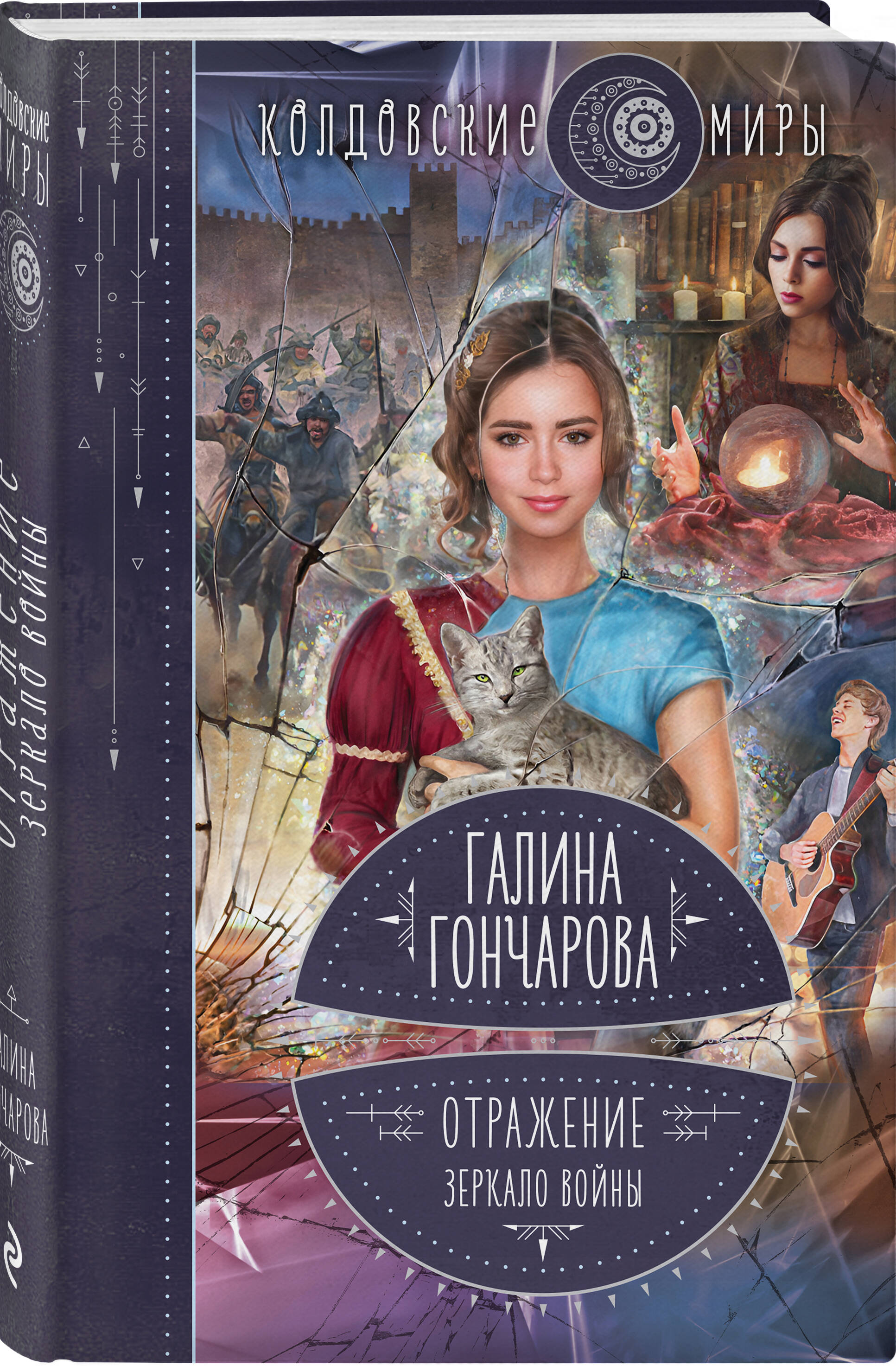 Отражение. Зеркало войны (Гончарова Галина Дмитриевна). ISBN:  978-5-04-189532-7 ➠ купите эту книгу с доставкой в интернет-магазине  «Буквоед»