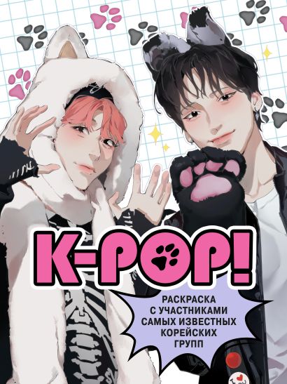 K-pop! Раскраска с участниками самых известных корейских групп - фото 1