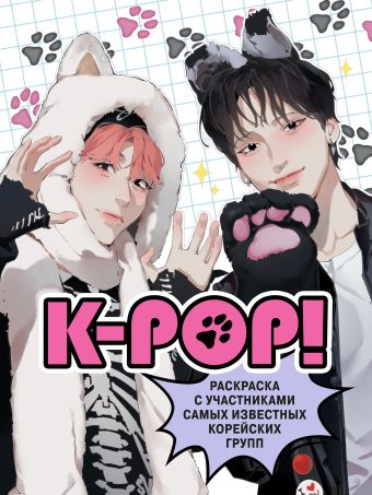Зуева Д.И. K-pop! Раскраска с участниками самых известных корейских групп крофт малкольм к pop биографии популярных корейских групп
