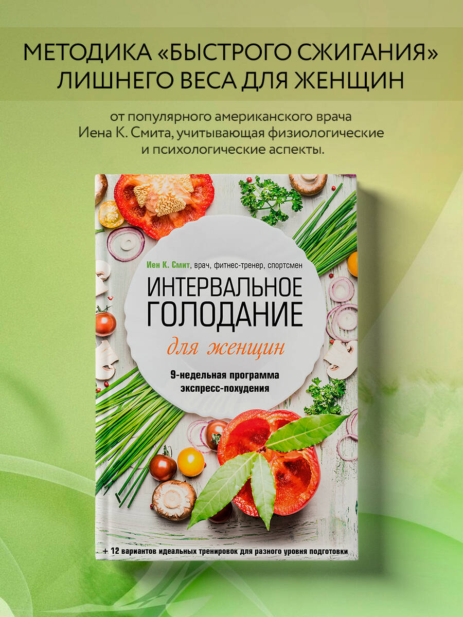 Интервальное голодание для женщин. 9-недельная программа экспресс-похудения  (Смит Иен). ISBN: 978-5-04-189614-0 ➠ купите эту книгу с доставкой в  интернет-магазине «Буквоед»